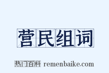 营民组词是什么意思的图片